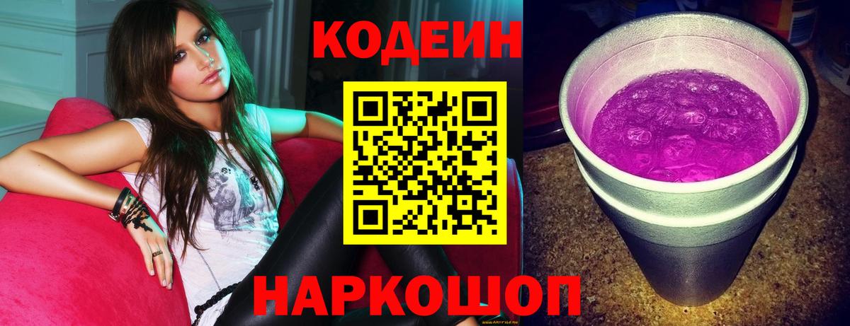 Codein Purple Drank  Вход с VPN  Кодеиновый сироп Lean Purple Drank  Донецк 